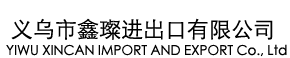 Yiwu XINCAN import and Export Co., Ltd